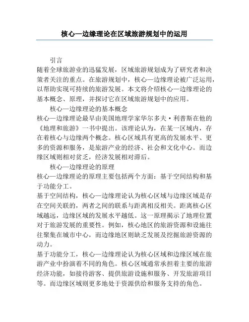 核心—边缘理论在区域旅游规划中的运用