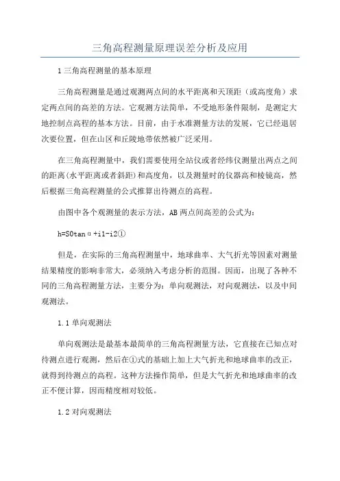 三角高程测量原理误差分析及应用
