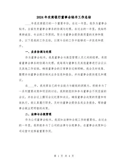 2024年农商银行董事会秘书工作总结（2篇）