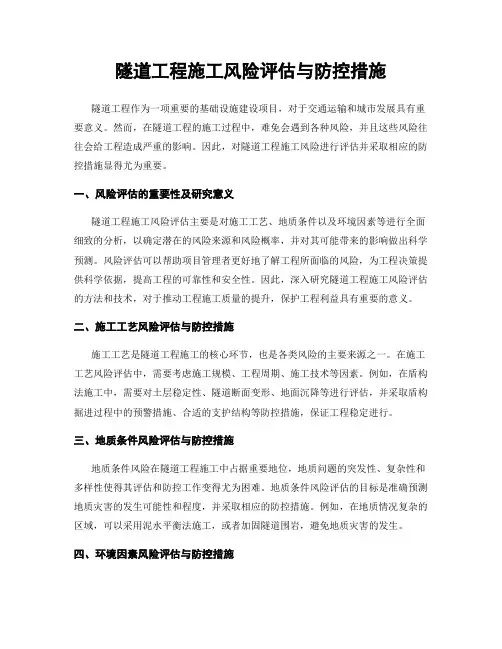 隧道工程施工风险评估与防控措施