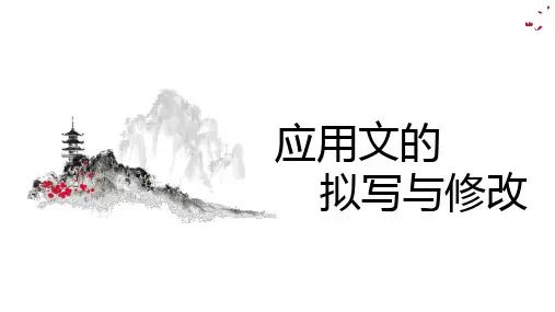 九年级中考语文专题复习：应用文的拟写与修改课件