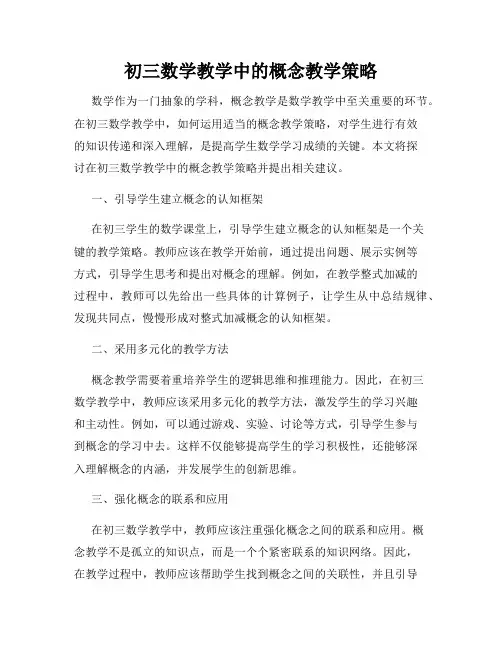 初三数学教学中的概念教学策略