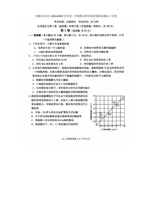 安徽省安庆市2014～2015学年度第一学期期末教学质量调研检测高三生物(扫描版含答案)
