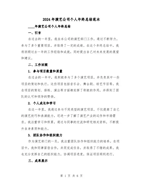 2024年演艺公司个人年终总结范本(2篇)