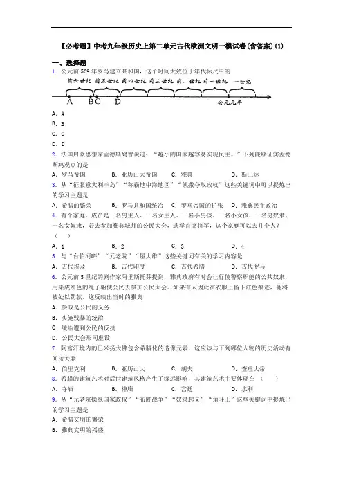 【必考题】中考九年级历史上第二单元古代欧洲文明一模试卷(含答案)(1)