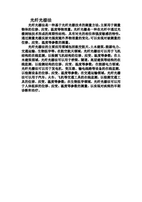 光纤光栅法