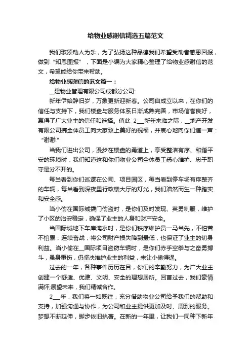 给物业感谢信精选五篇范文