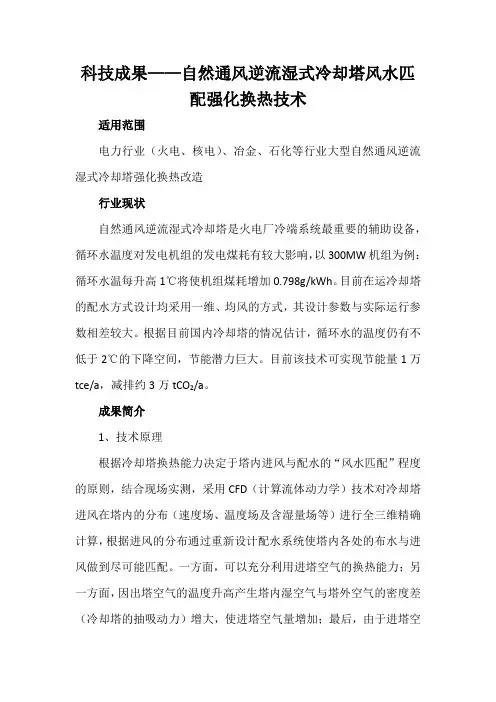 科技成果——自然通风逆流湿式冷却塔风水匹配强化换热技术