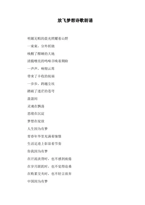 放飞梦想诗歌朗诵