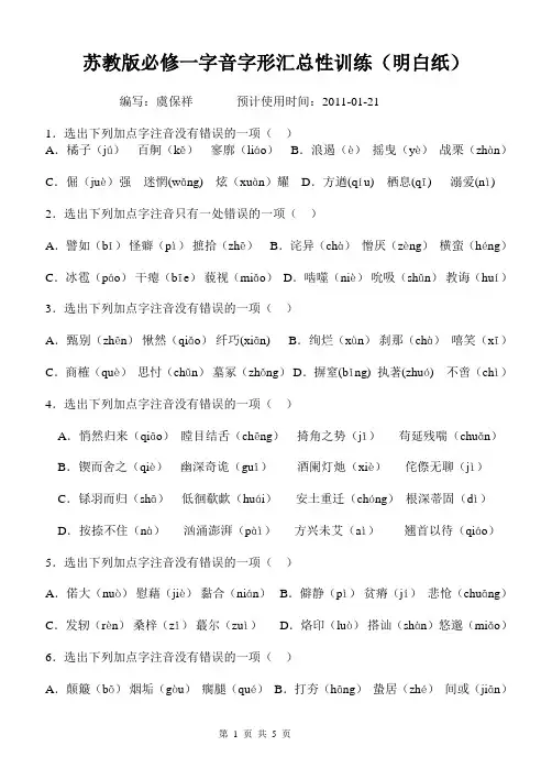 必修一字音字形汇总性训练