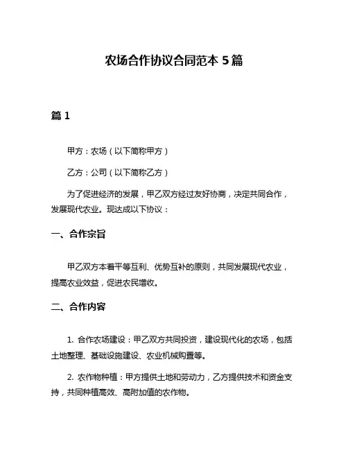 农场合作协议合同范本5篇