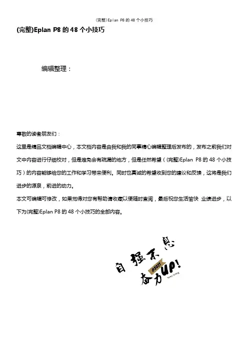 (最新整理)EplanP8的48个小技巧