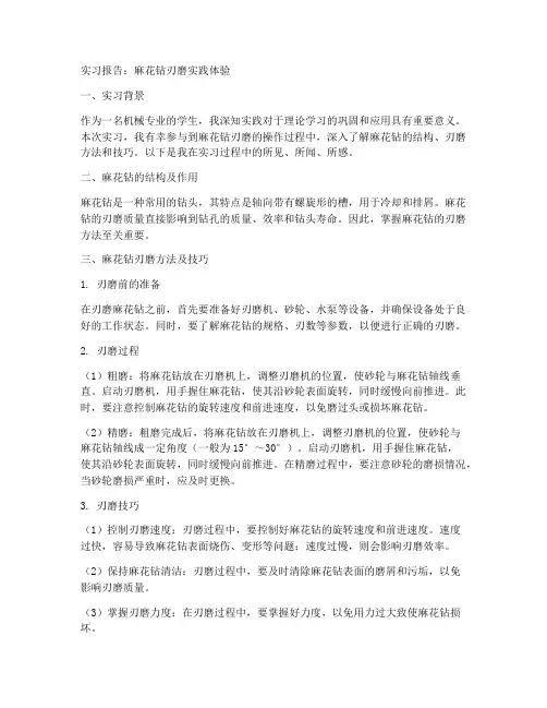 麻花钻刃磨的实习报告
