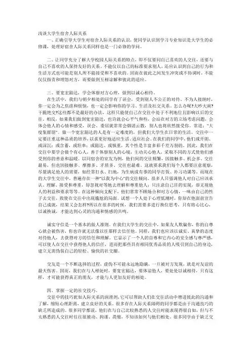 浅谈大学生宿舍人际关系1