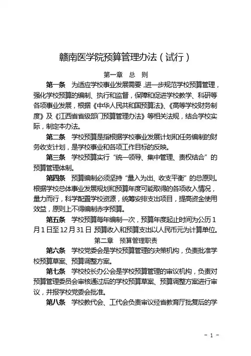 赣南医学院预算管理办法试行