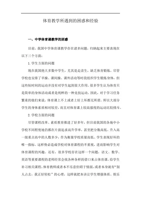 体育教学所遇到的困惑和经验