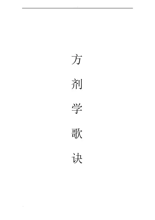 中医方剂歌诀