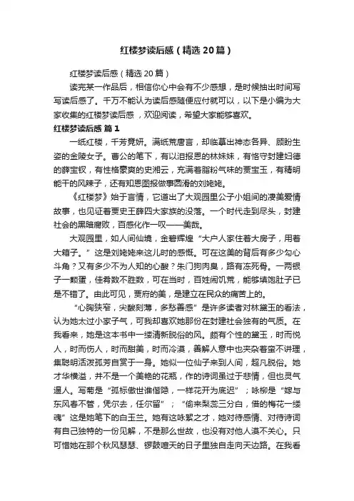 红楼梦读后感（精选20篇）