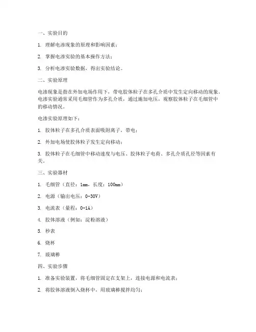 实验报告电渗