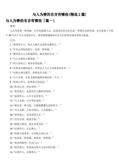 与人为善的名言有哪些(精选2篇)