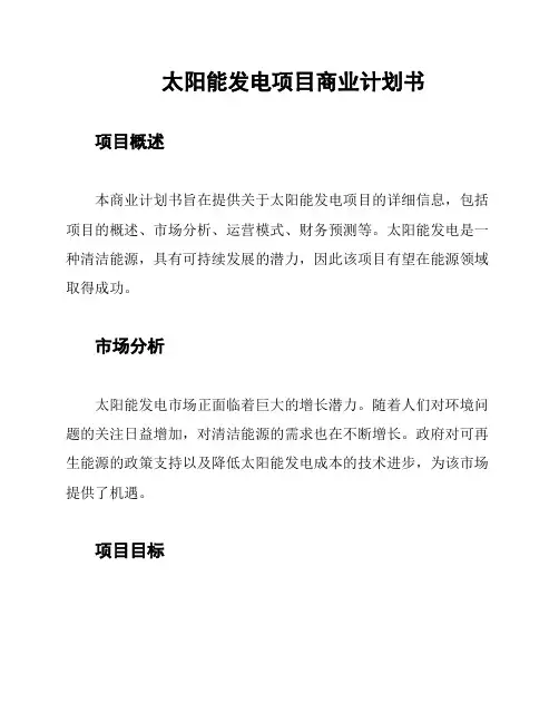 太阳能发电项目商业计划书