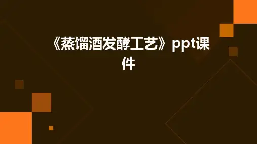《蒸馏酒发酵工艺》课件