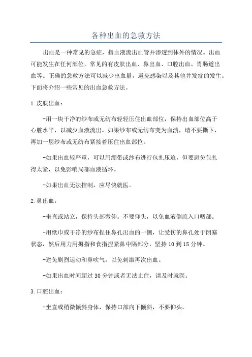 各种出血的急救方法