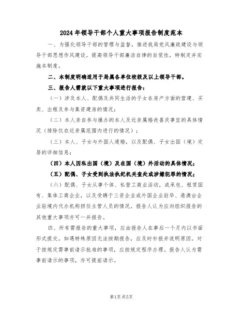 2024年领导干部个人重大事项报告制度范本（三篇）