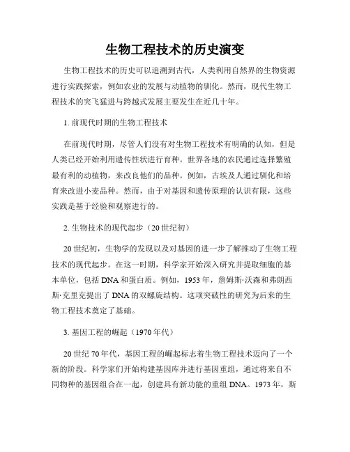 生物工程技术的历史演变