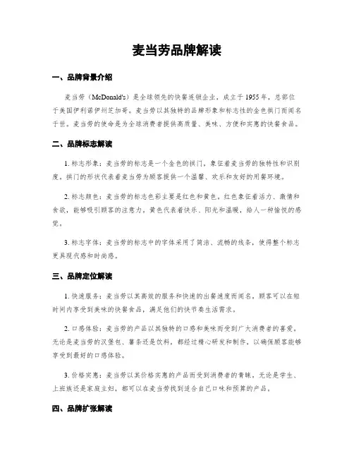 麦当劳品牌解读
