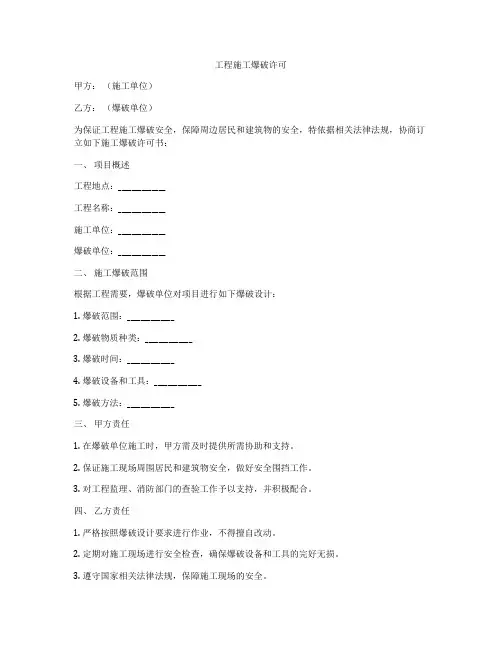 工程施工爆破许可