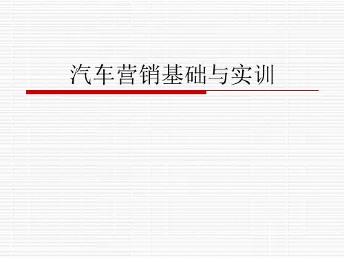 汽车营销基础与实训课件.