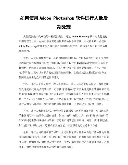 如何使用Adobe Photoshop软件进行人像后期处理