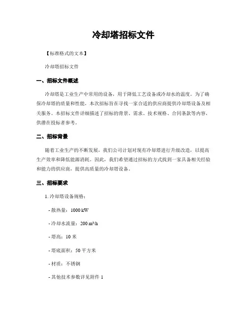 冷却塔招标文件