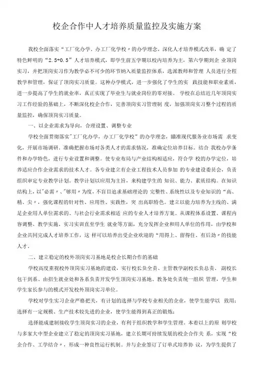 校企合作中人才培养质量监控及实施方案