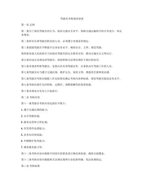 驾驶员考核规章制度