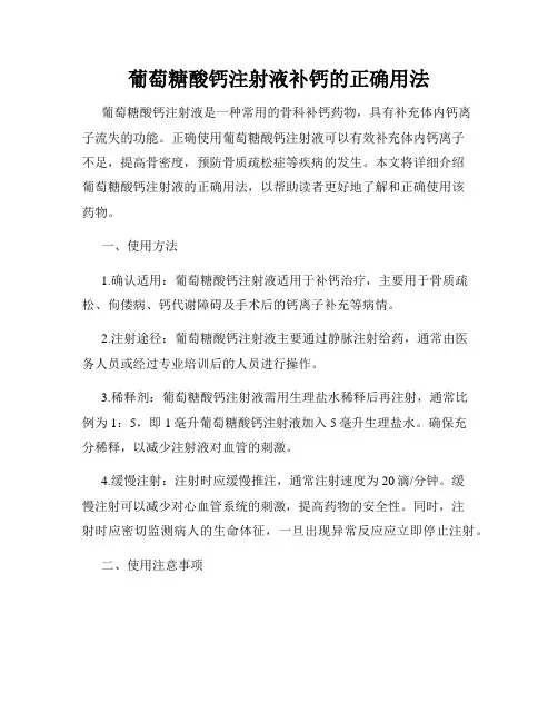 葡萄糖酸钙注射液补钙的正确用法