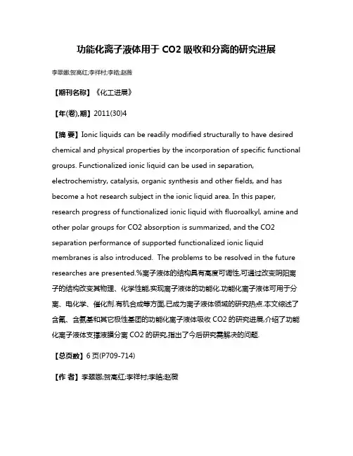 功能化离子液体用于CO2吸收和分离的研究进展