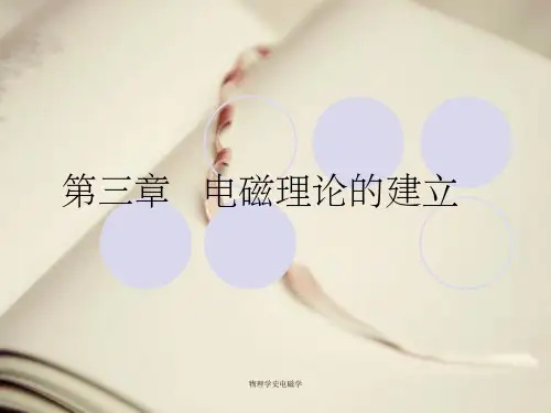 物理学史电磁学