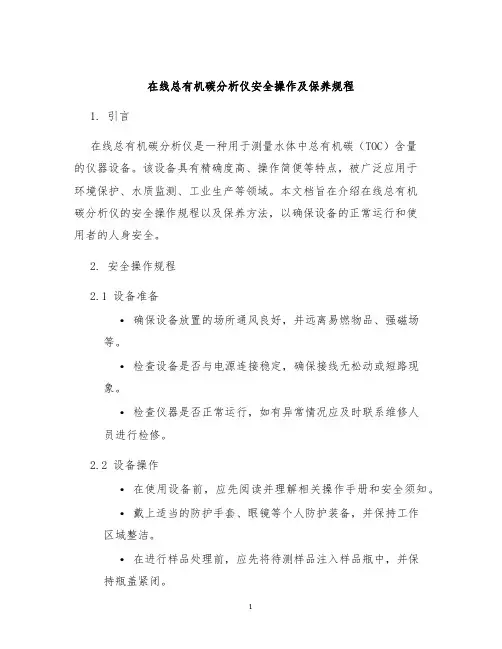 在线总有机碳分析仪安全操作及保养规程