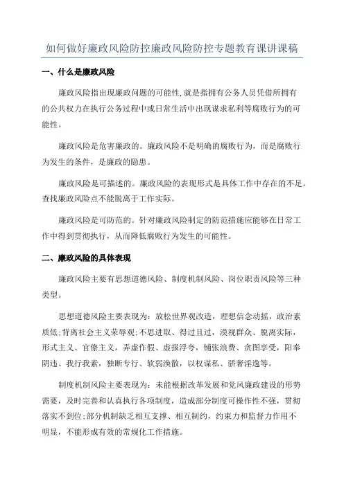 如何做好廉政风险防控廉政风险防控专题教育课讲课稿