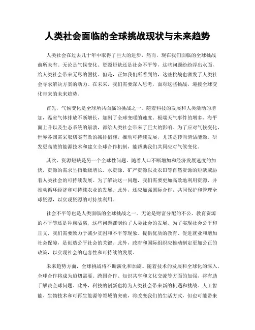 人类社会面临的全球挑战现状与未来趋势