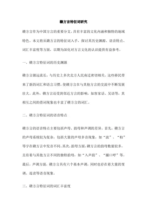 赣方言特征词研究
