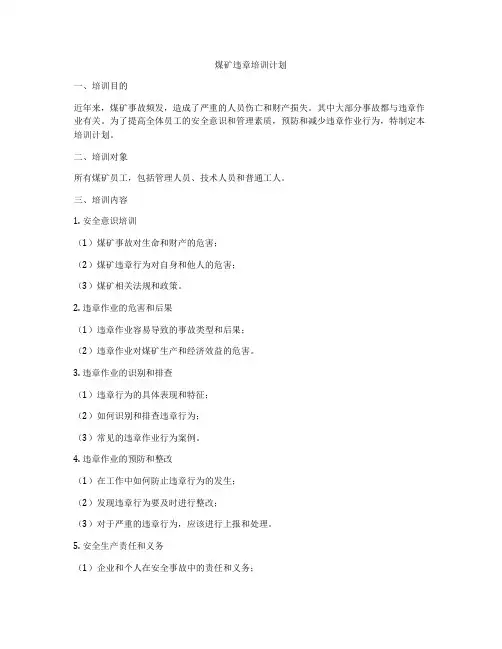 煤矿违章培训计划