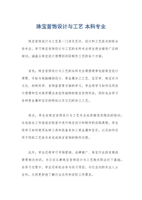 珠宝首饰设计与工艺 本科专业