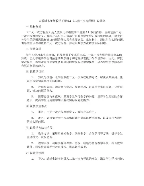人教版七年级数学下册8.1《二元一次方程组》说课稿