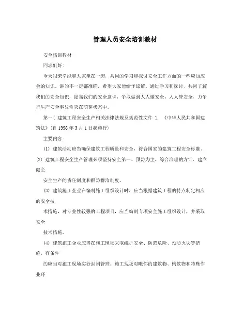 管理人员安全培训教材