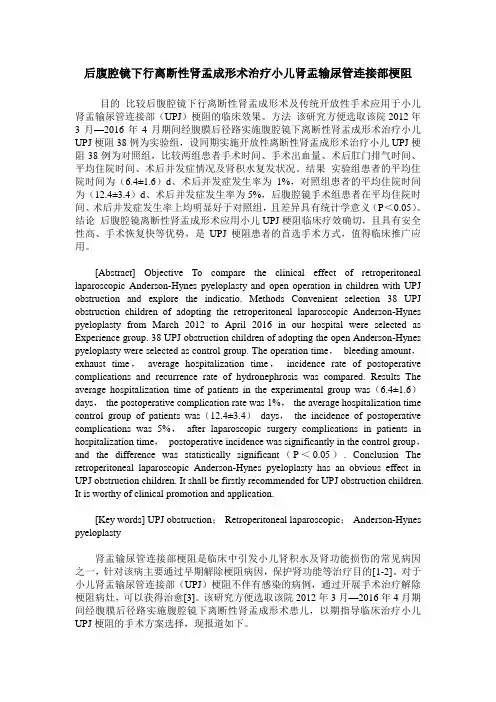 后腹腔镜下行离断性肾盂成形术治疗小儿肾盂输尿管连接部梗阻