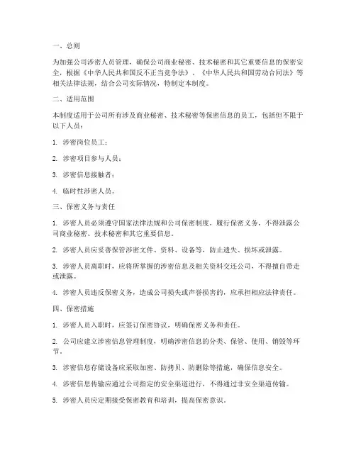 企业公司涉密人员管理制度