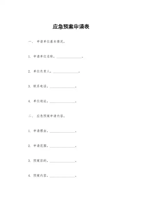 应急预案申请表